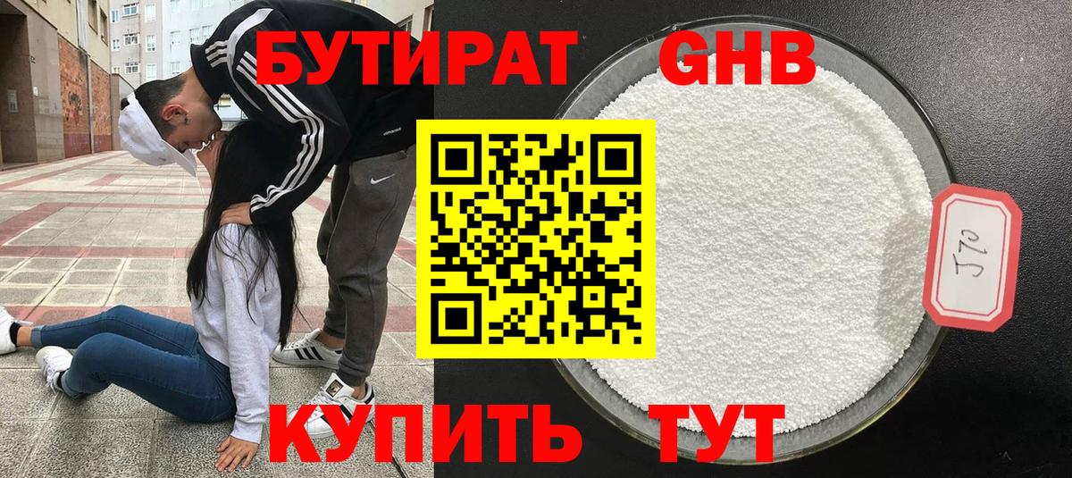 БУТИРАТ 99% Новосибирск